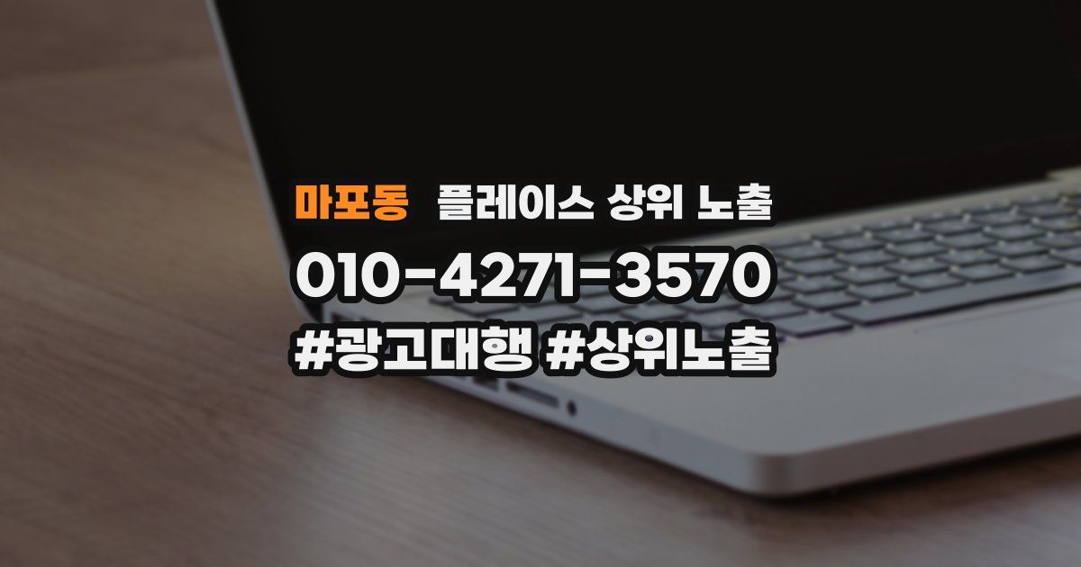 마포동 플레이스 상위 노출