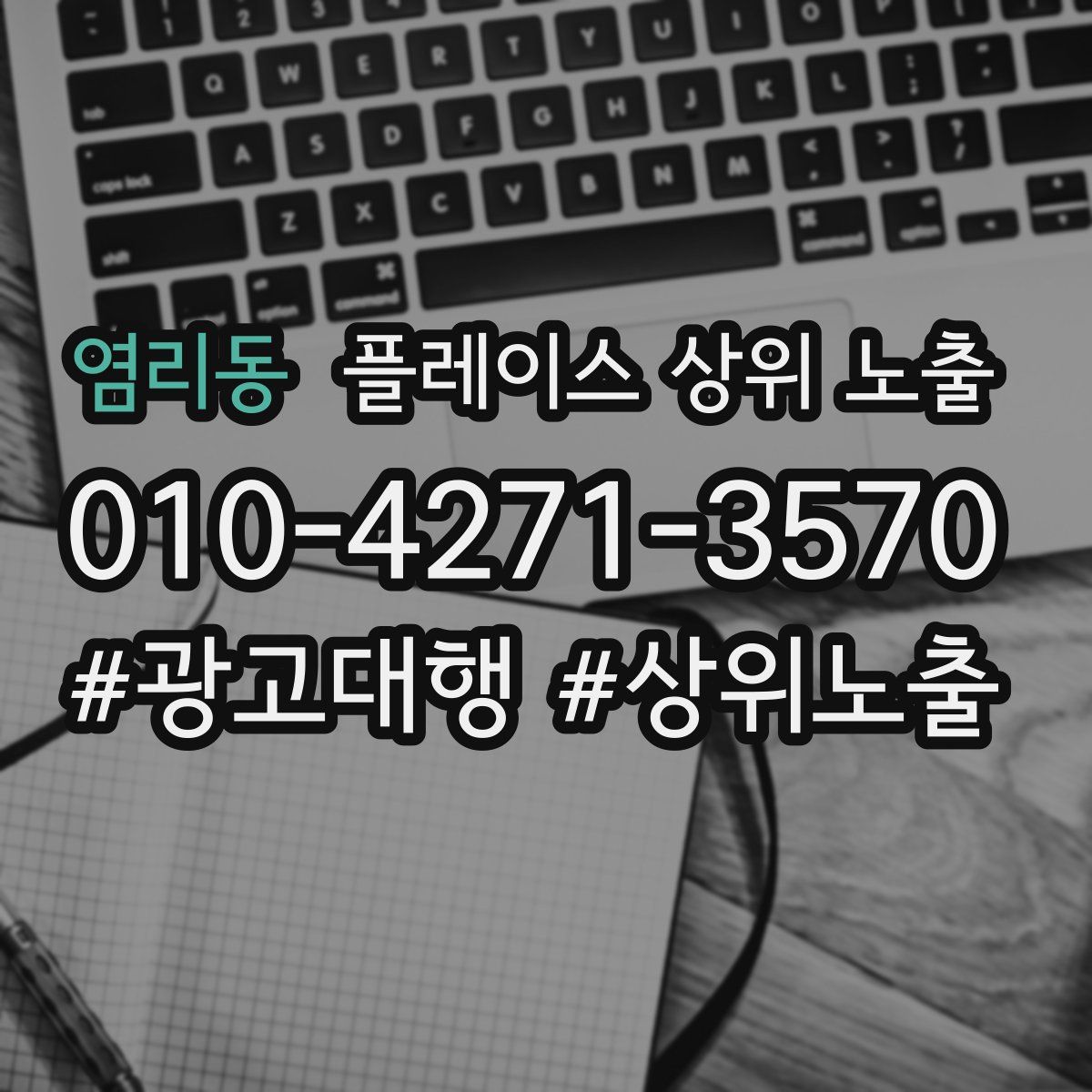 염리동 플레이스 상위 노출