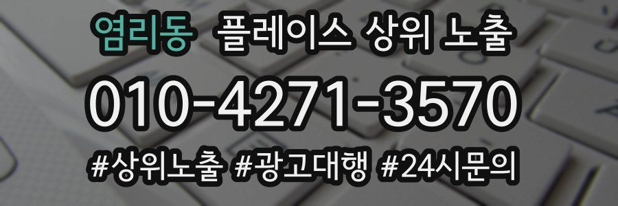 염리동 플레이스 상위 노출