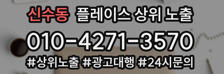 신수동 플레이스 상위 노출