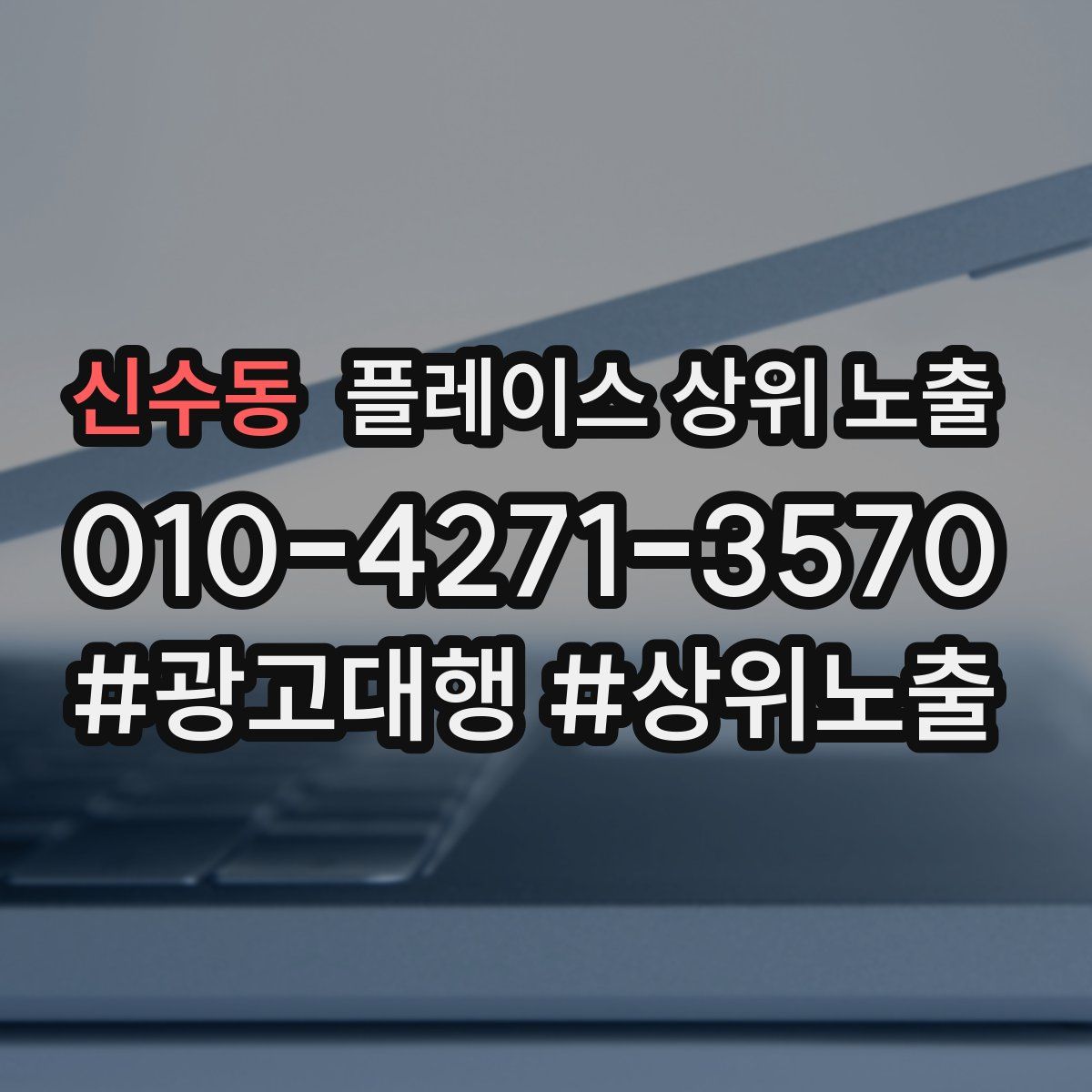 신수동 플레이스 상위 노출