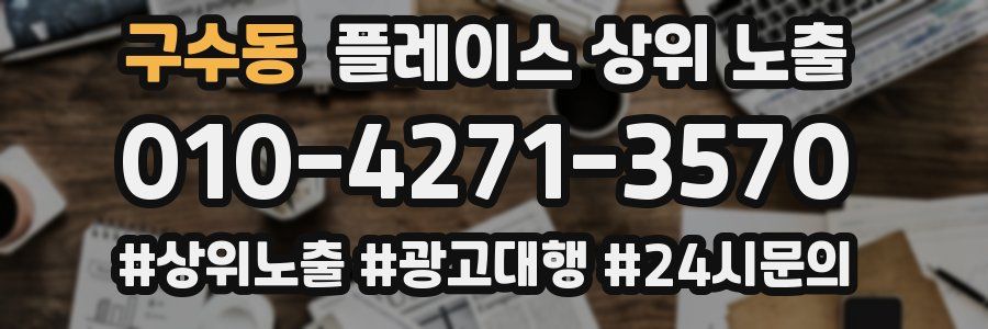 구수동 플레이스 상위 노출