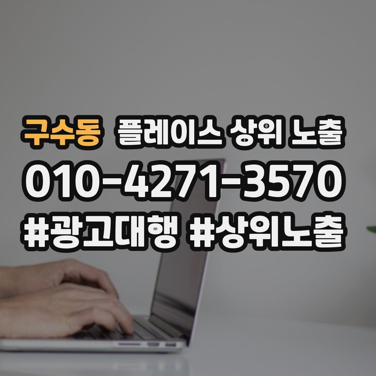 구수동 플레이스 상위 노출