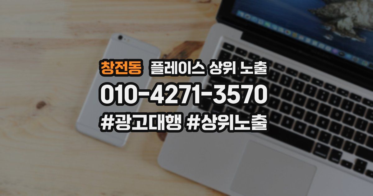 창전동 플레이스 상위 노출