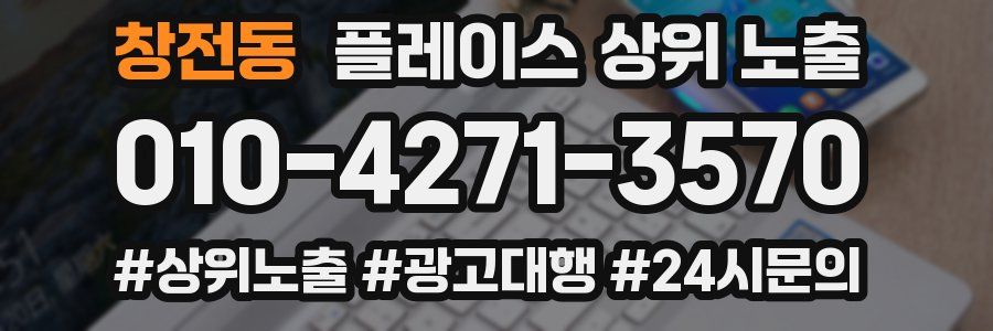 창전동 플레이스 상위 노출