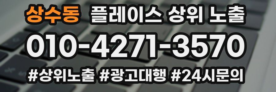 상수동 플레이스 상위 노출