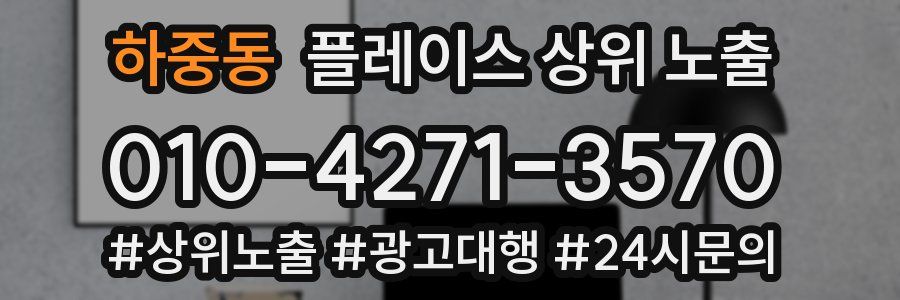 하중동 플레이스 상위 노출