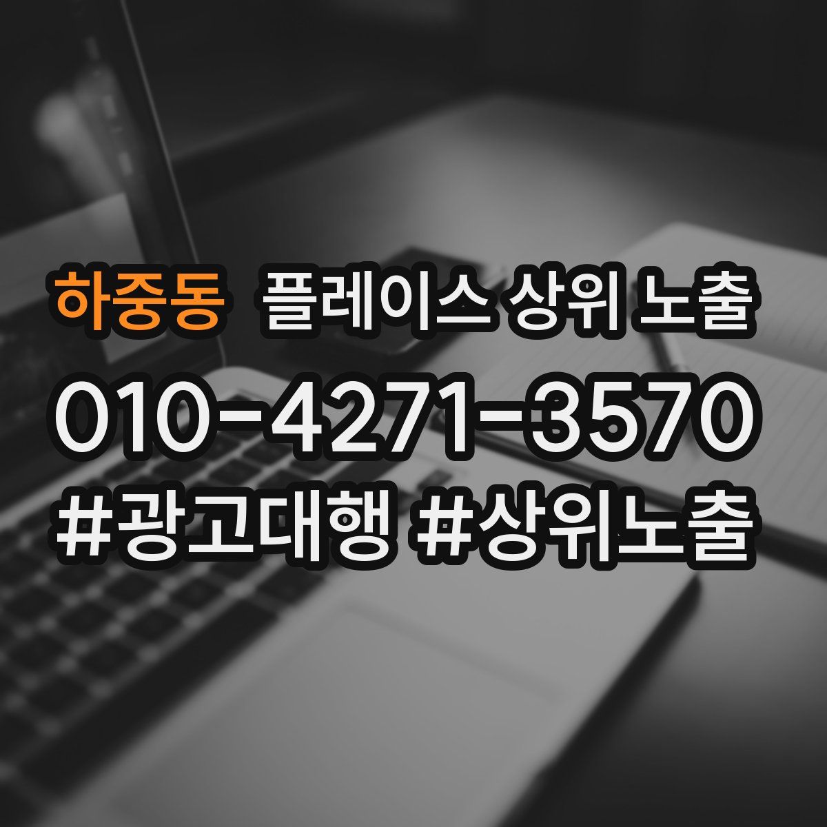 하중동 플레이스 상위 노출