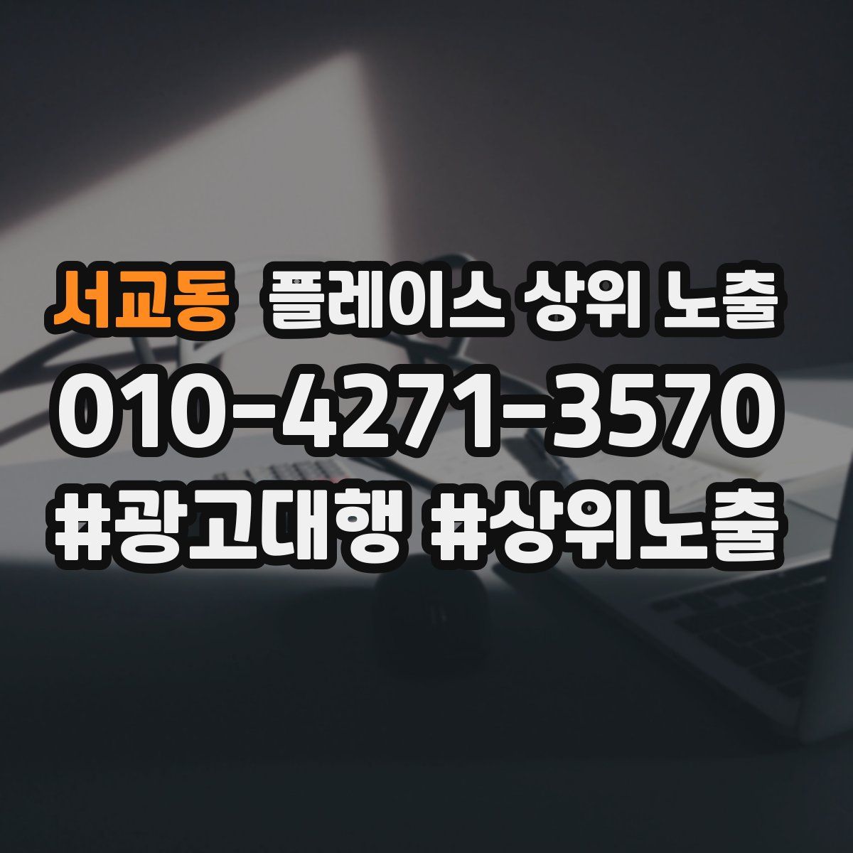 서교동 플레이스 상위 노출