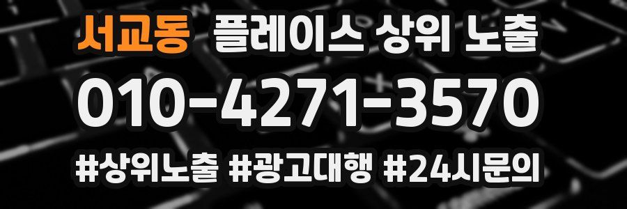 서교동 플레이스 상위 노출