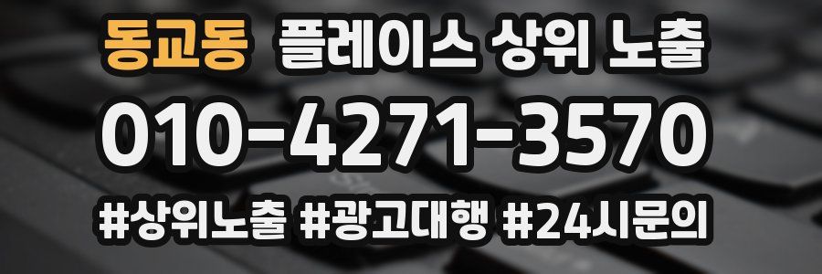 동교동 플레이스 상위 노출