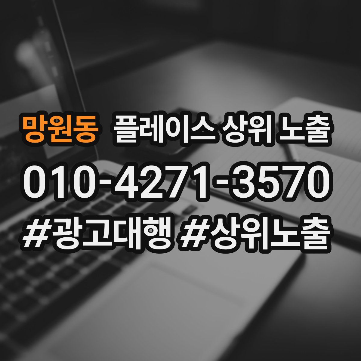 망원동 플레이스 상위 노출
