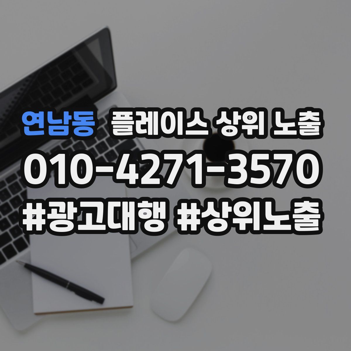 연남동 플레이스 상위 노출