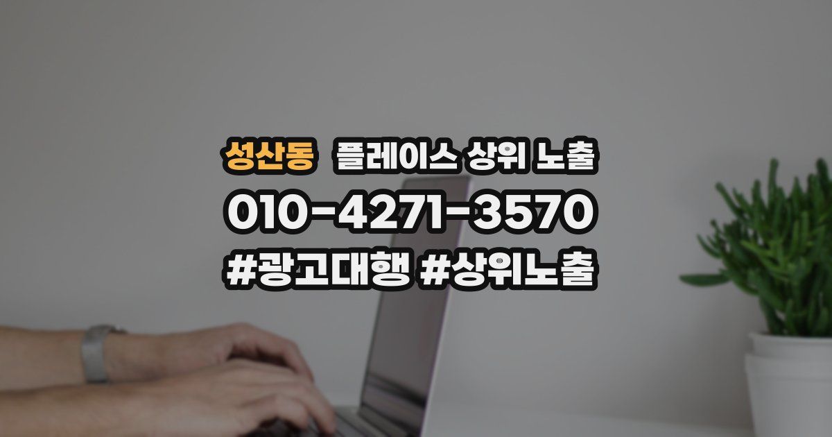 성산동 플레이스 상위 노출