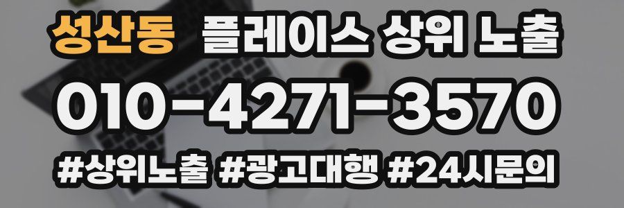 성산동 플레이스 상위 노출