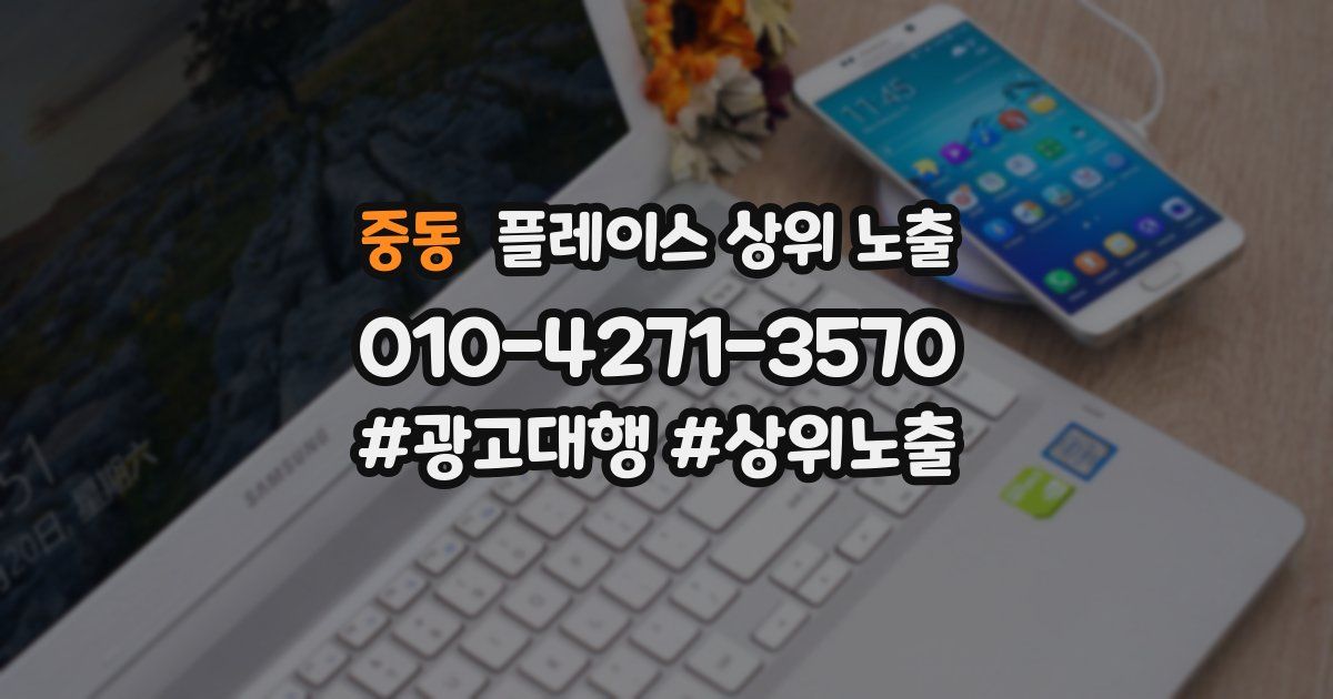 중동 플레이스 상위 노출