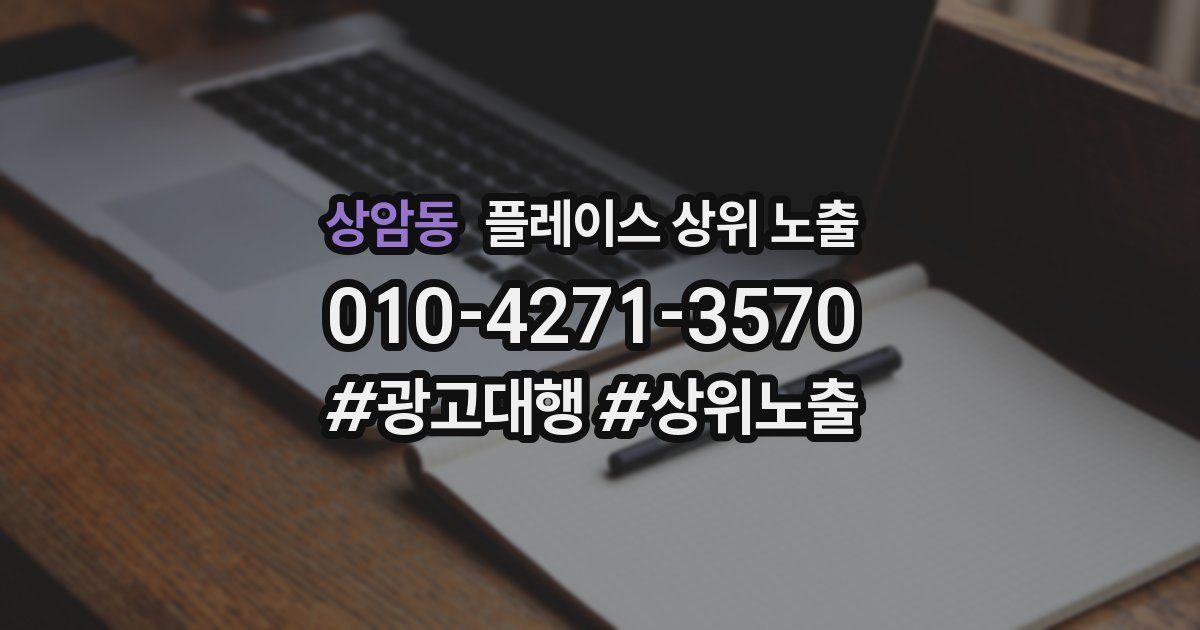 상암동 플레이스 상위 노출