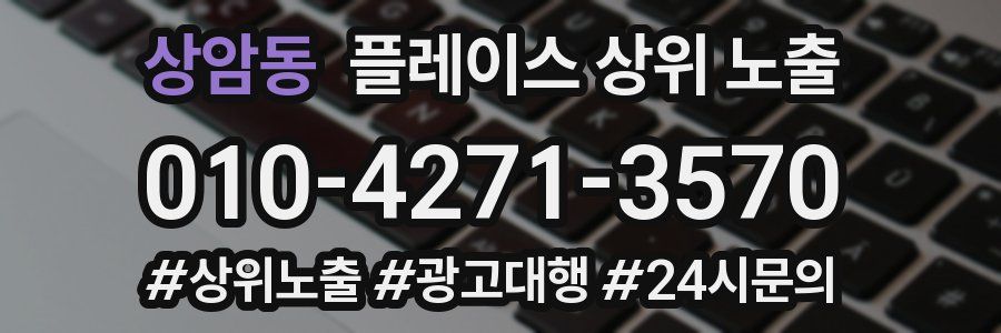 상암동 플레이스 상위 노출