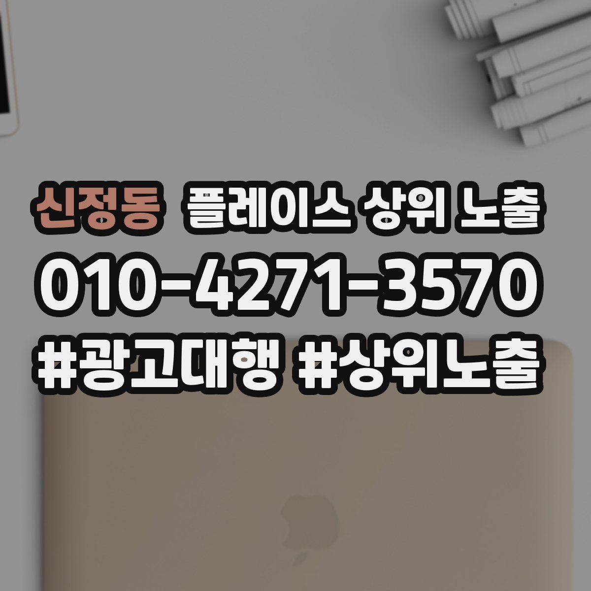 신정동 플레이스 상위 노출