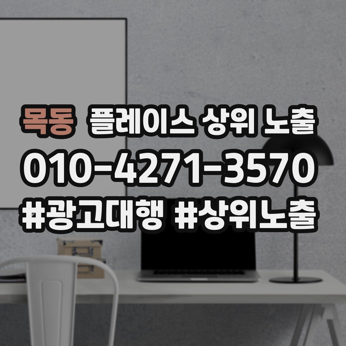 목동 플레이스 상위 노출