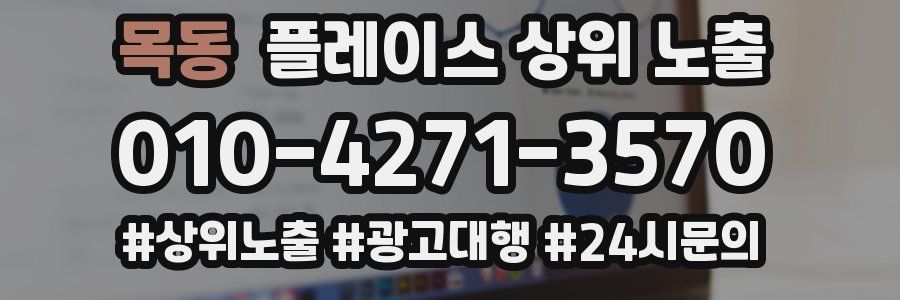 목동 플레이스 상위 노출