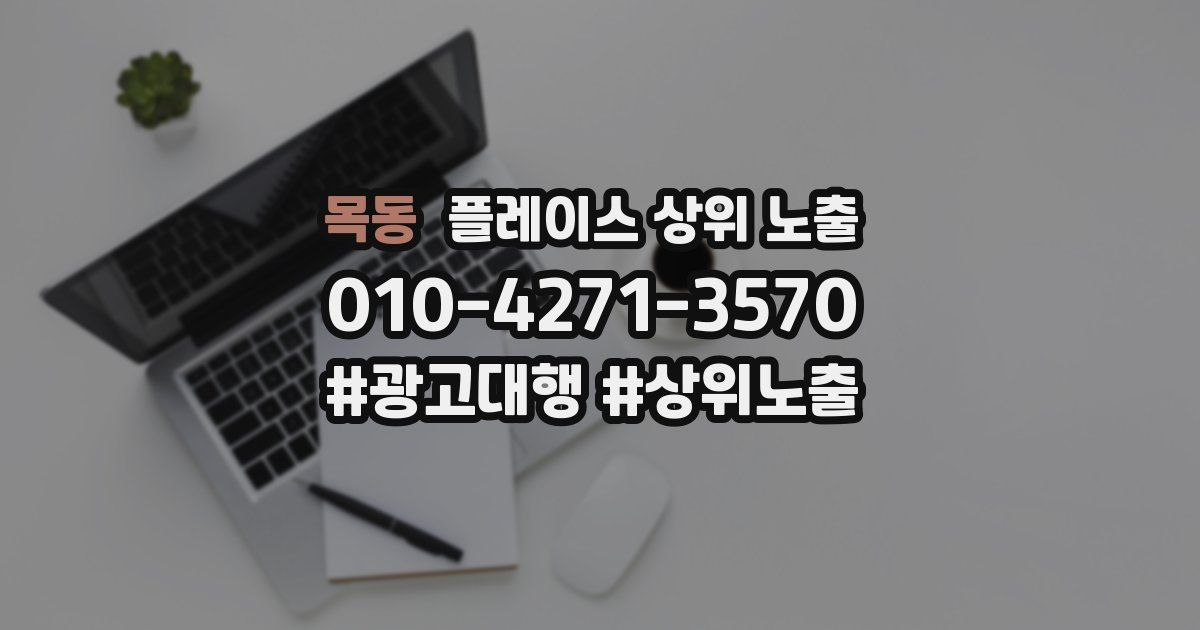 목동 플레이스 상위 노출