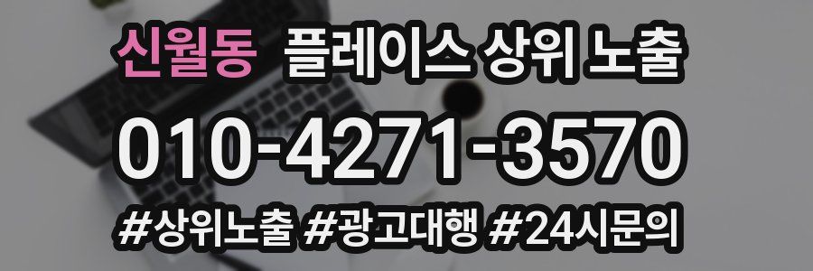 신월동 플레이스 상위 노출