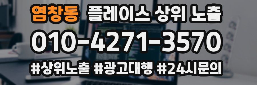 염창동 플레이스 상위 노출