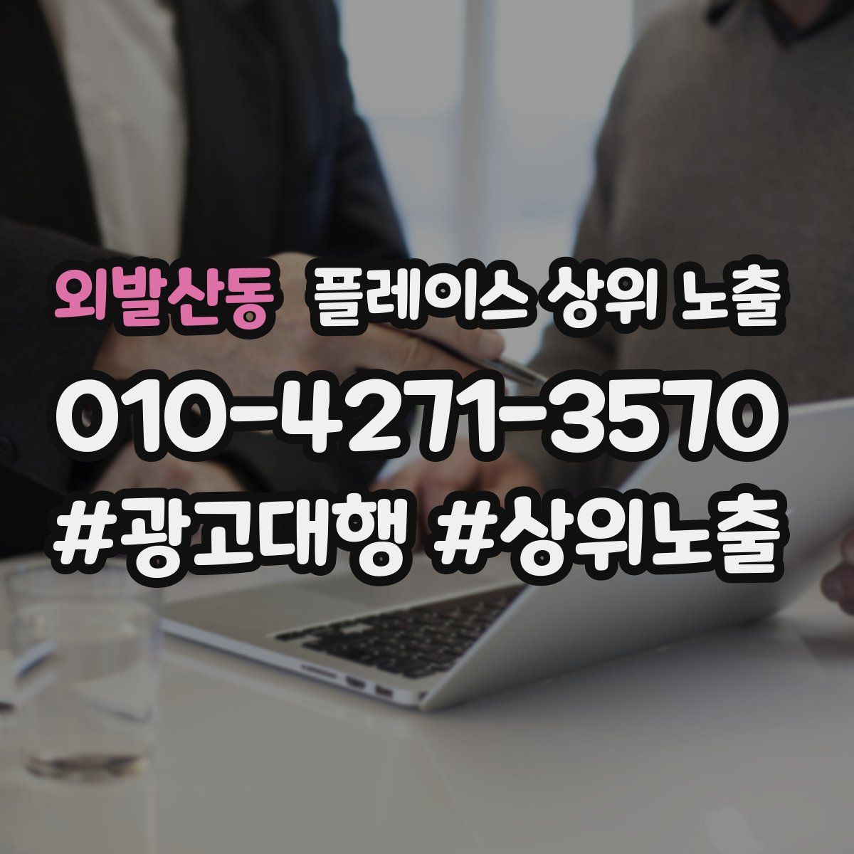 외발산동 플레이스 상위 노출