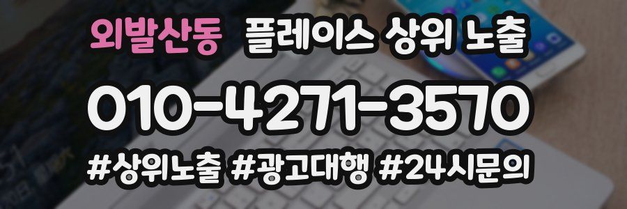 외발산동 플레이스 상위 노출