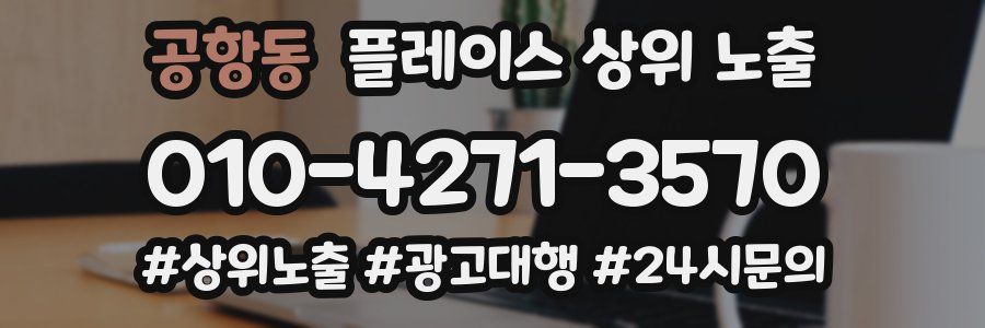 공항동 플레이스 상위 노출