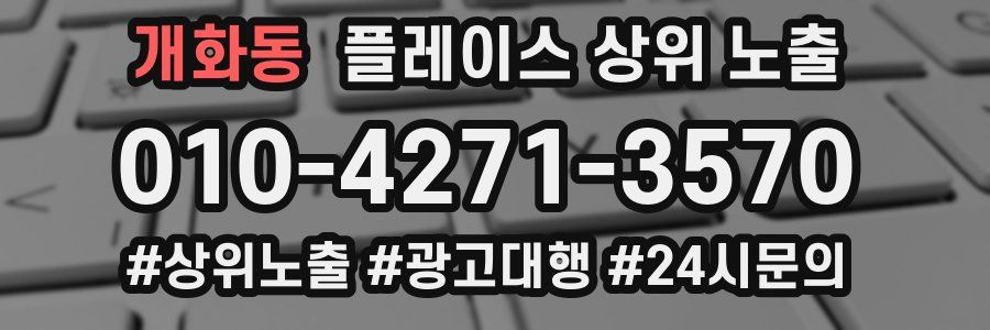 개화동 플레이스 상위 노출