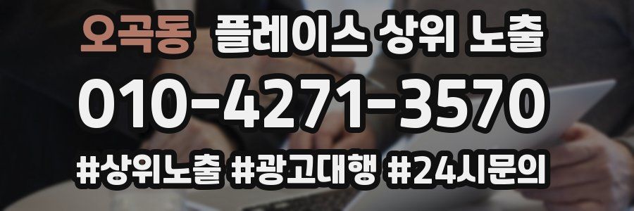 오곡동 플레이스 상위 노출