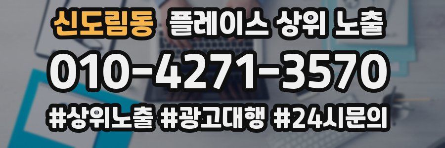 신도림동 플레이스 상위 노출