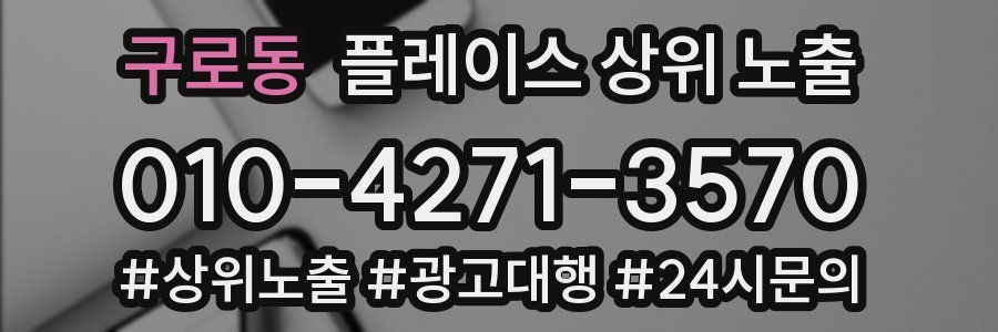 구로동 플레이스 상위 노출