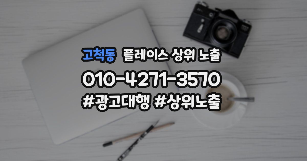 고척동 플레이스 상위 노출