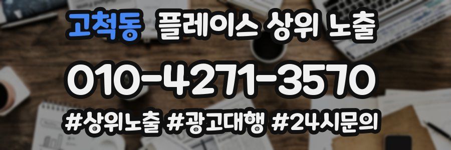 고척동 플레이스 상위 노출