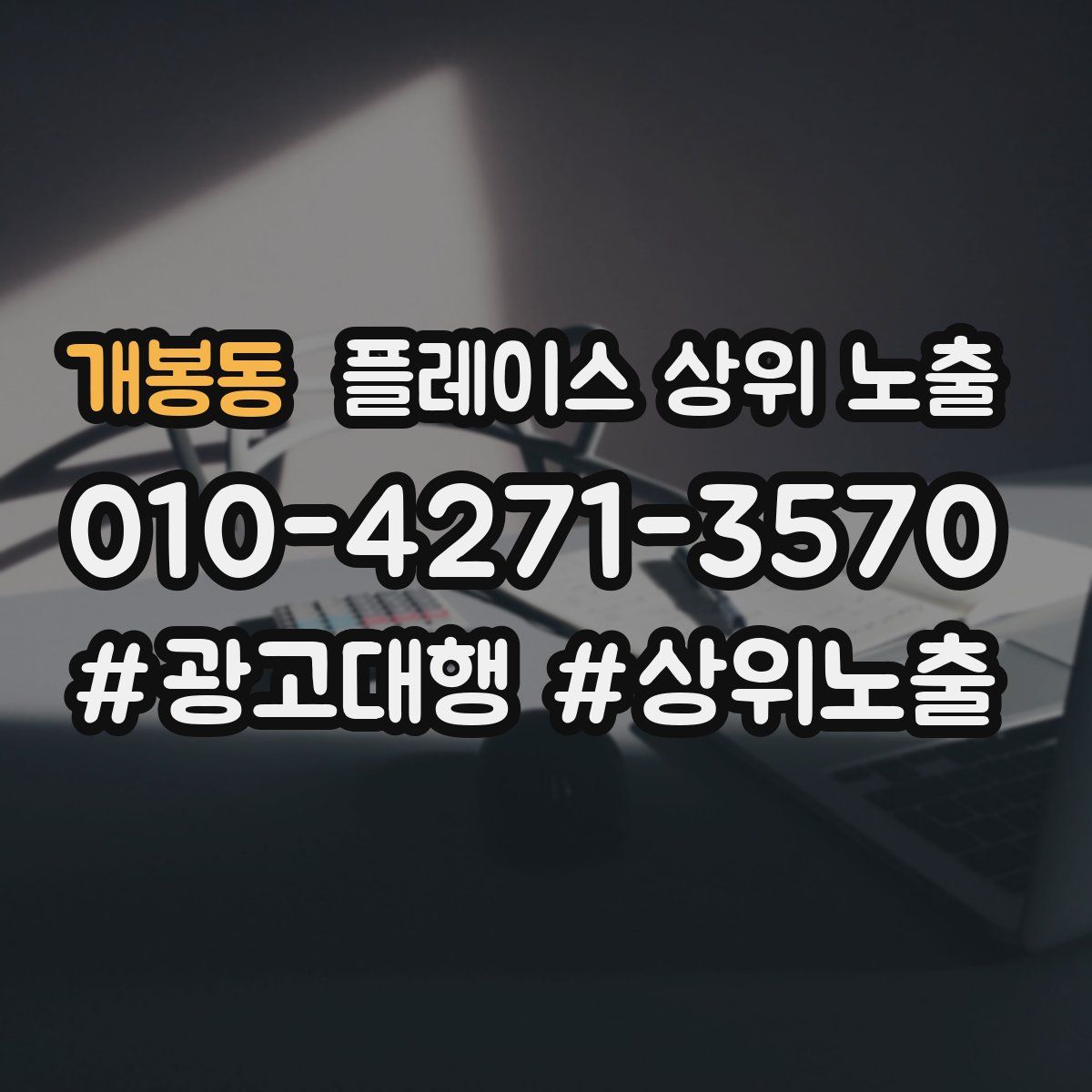 개봉동 플레이스 상위 노출