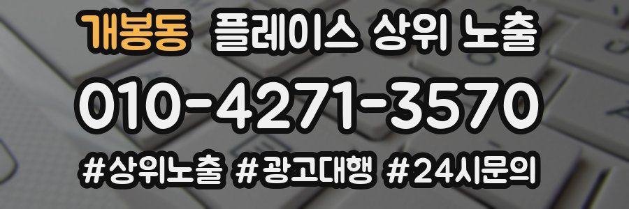 개봉동 플레이스 상위 노출