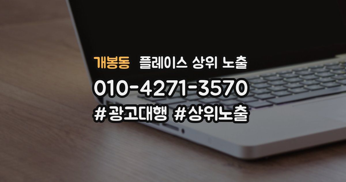 개봉동 플레이스 상위 노출