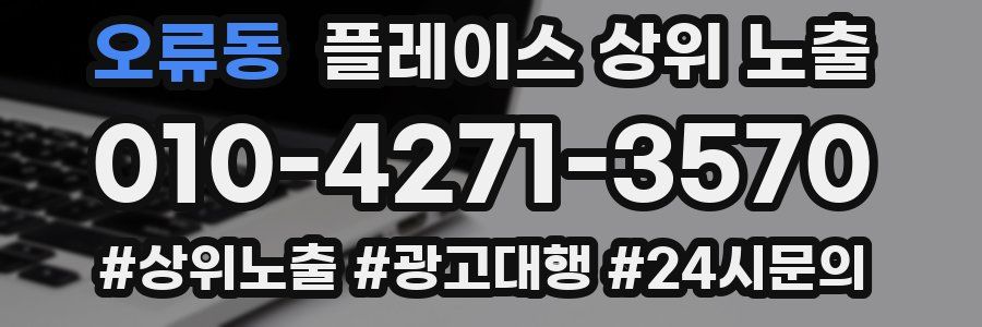 오류동 플레이스 상위 노출