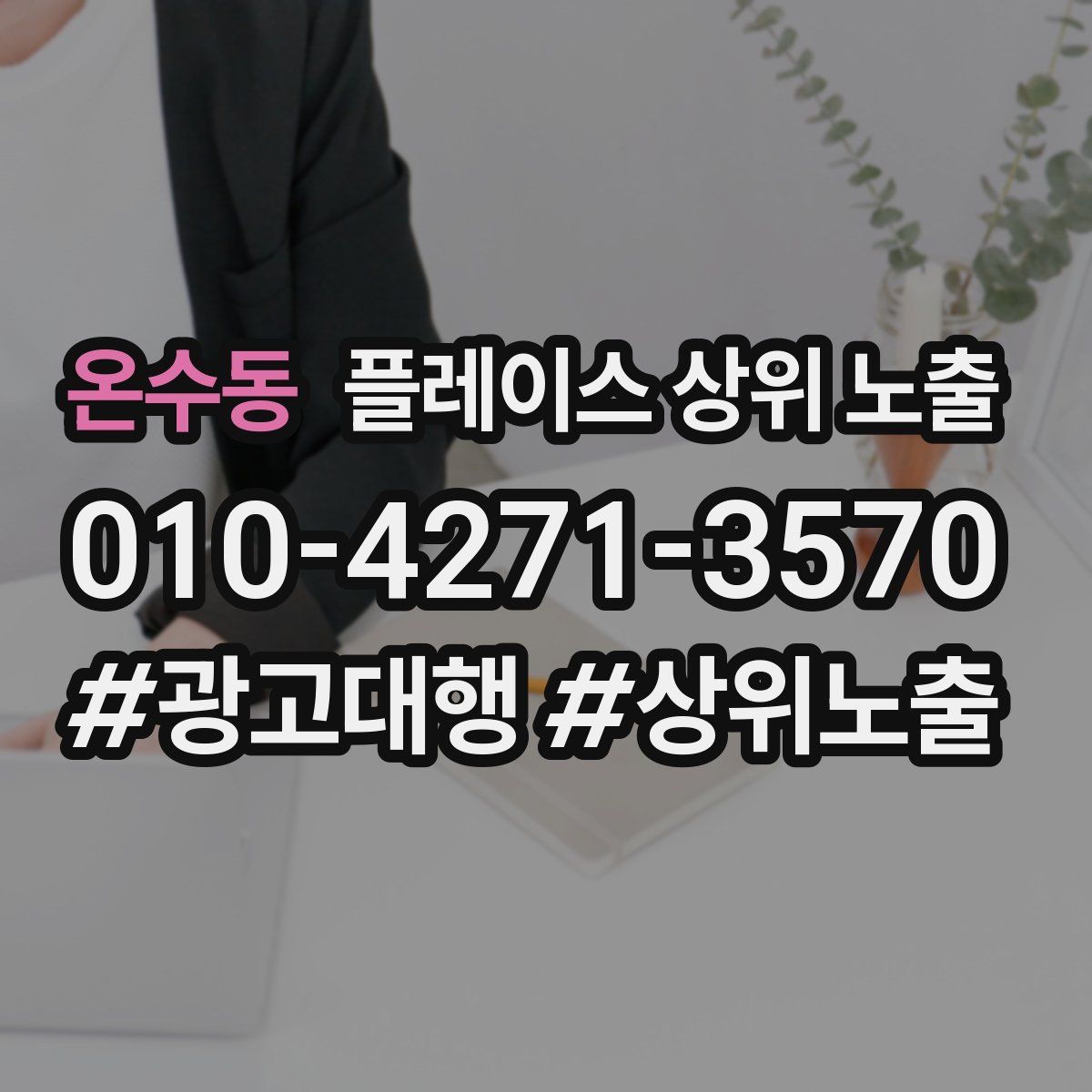 온수동 플레이스 상위 노출