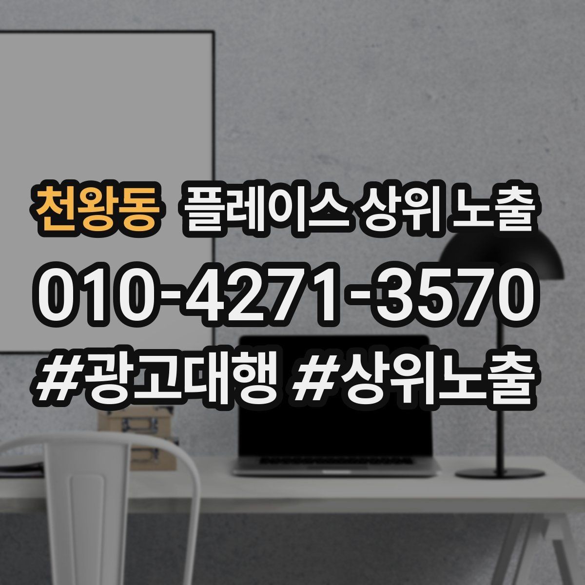 천왕동 플레이스 상위 노출 카페는 좌석 분위기 사진이 전환이다