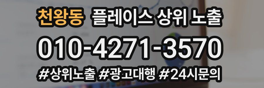 천왕동 플레이스 상위 노출
