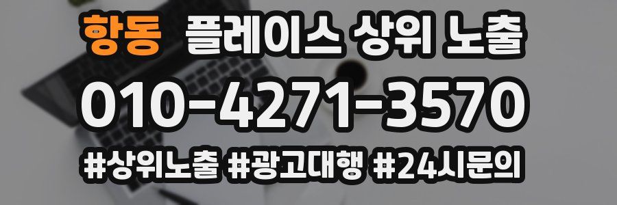 항동 플레이스 상위 노출