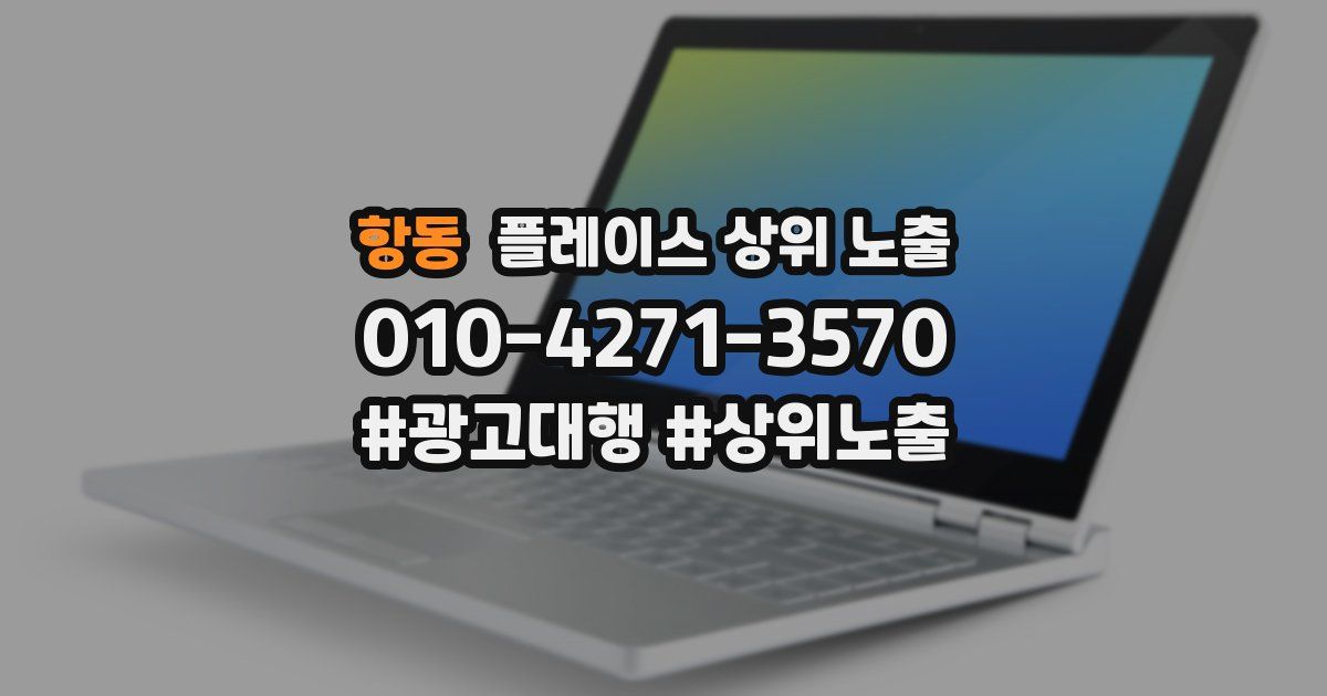 항동 플레이스 상위 노출