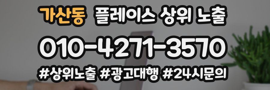 가산동 플레이스 상위 노출