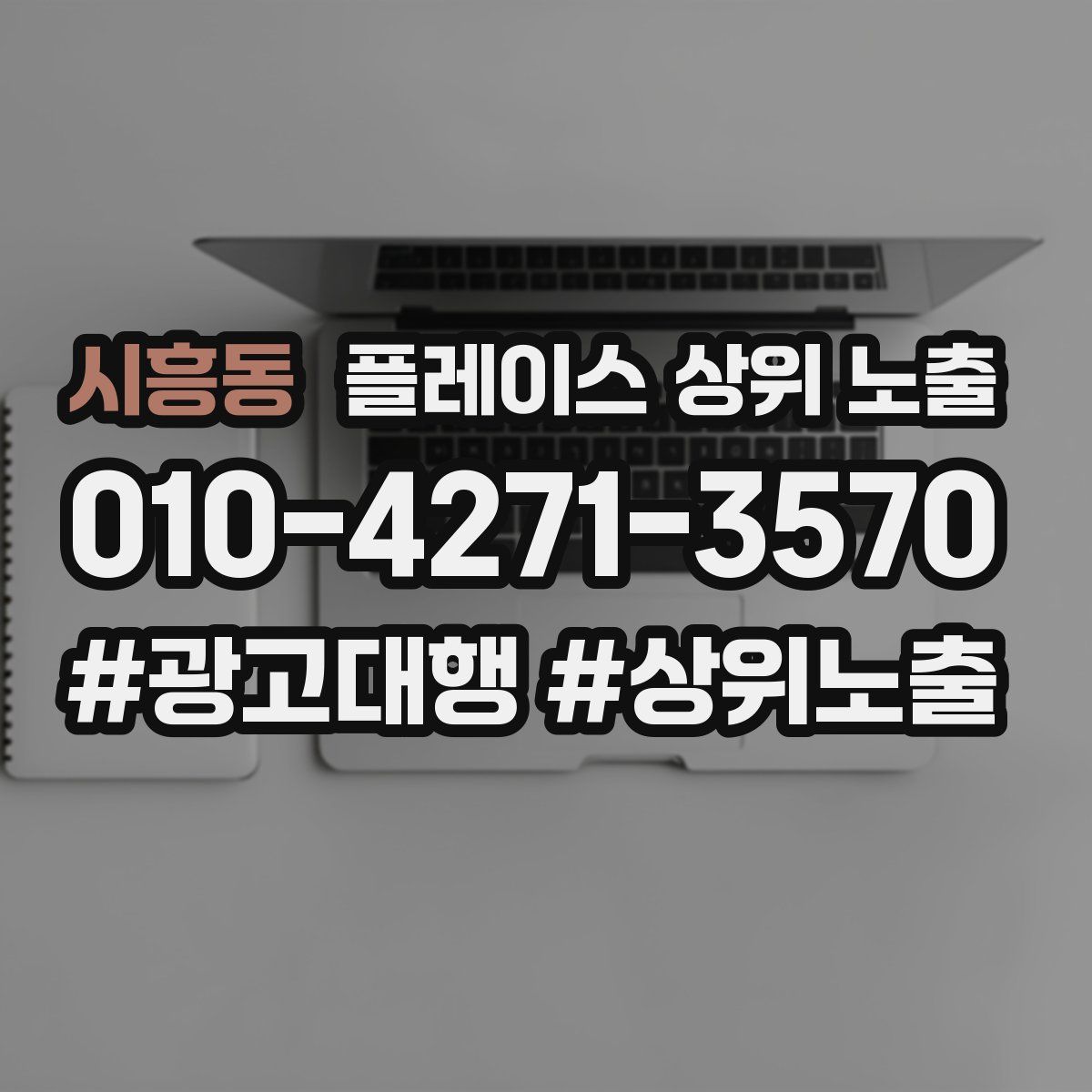 시흥동 플레이스 상위 노출