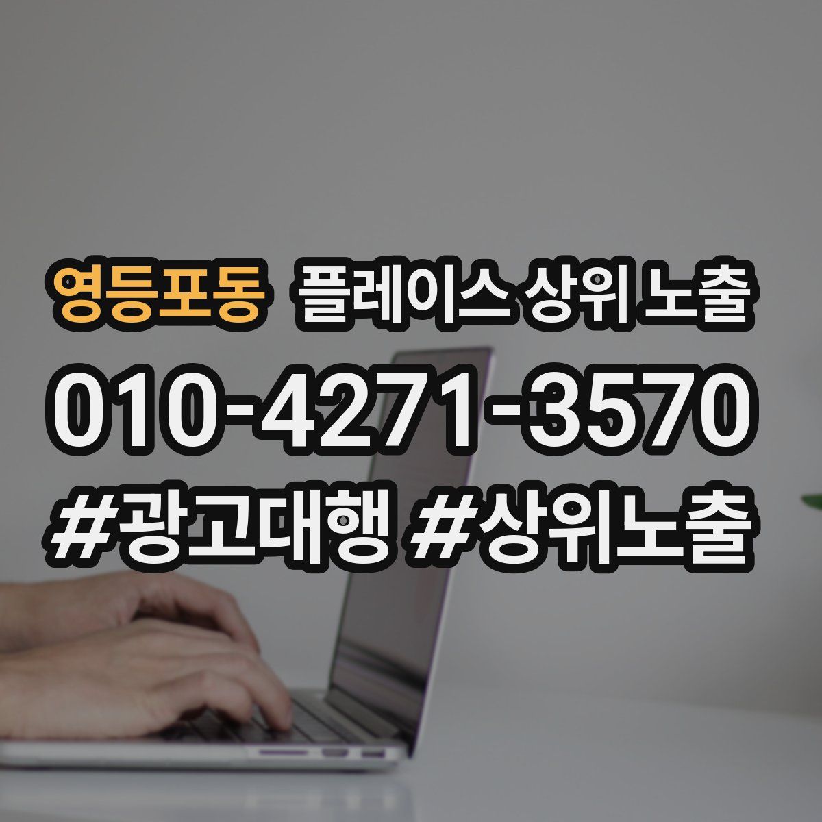 영등포동 플레이스 상위 노출