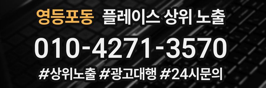 영등포동 플레이스 상위 노출